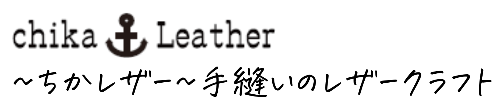 chika.leather〜ちかレザー〜手縫いのレザークラフト