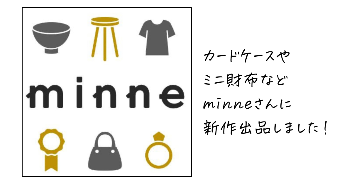 お知らせ ～ minneさんに新商品を出品しました！ | chika.leather〜ちかレザー〜手縫いのレザークラフト